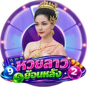 หวยลาว 6 ตัว ย้อน หลัง ทุกงวด 2566