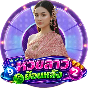 หวยลาว 6 ตัว ย้อน หลัง ทุกงวด 68