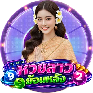 หวยลาวพัฒนา 6 ตัว ย้อน หลัง ทุกงวด 69