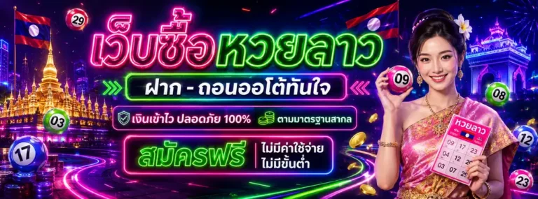 หวยลาวที่ออกวันนี้