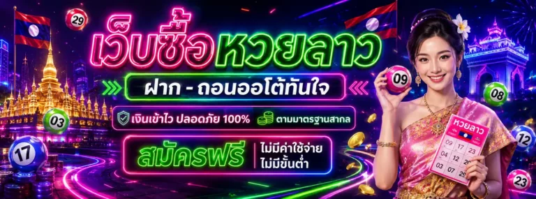 หวยลาวที่ออกวันนี้