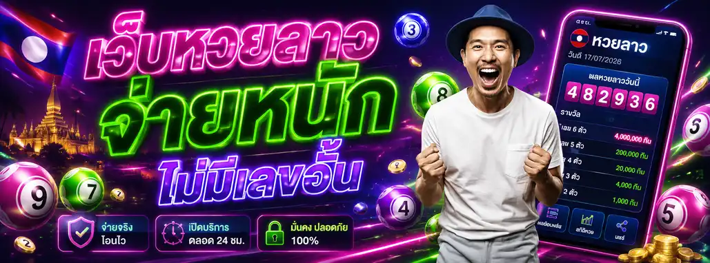 ทางเข้าเล่น หวยลาวย้อนหลัง